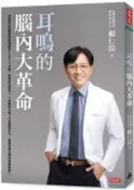 耳鳴的腦內大革命