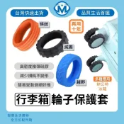 台灣現貨 行李箱輪子保護套 靜音輪子保護套 萬向輪靜音套 拉桿箱腳輪 行李箱輪胎保護套 辦公椅輪子保護套 矽膠保護套