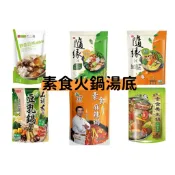 素食火鍋湯底 山頭火監製豆乳鍋 牛頭牌酸白菜鍋 石二鍋 鮮菇百味 隨緣 小蒙牛 素食養生鍋 火鍋湯底1a