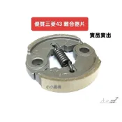〈小小農機〉三菱 割草機 離合器 三菱引擎 離合器片 來令片 TB43 TL43 TU43 TB50 引擎割草機零件