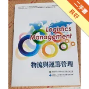 物流與運籌管理（六版）[二手書_良好]11318562723 TAAZE讀冊生活網路書店