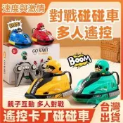 對戰碰碰車卡丁車賽車遙控遙控碰碰車對戰碰碰車遙控卡丁車多人遙控車雙仁競技禮盒裝親子互動