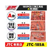 (店+)JTC-185A A規三抽工具組套 鏡面 三抽 起子 棘輪 扳手 組 套筒組 搭配JTC工具車