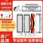 【全球優品匯】適配小米米家掃地機器人SDJQR01RR配件滾刷主邊刷罩1s過濾網耗材🔥🔥🔥🔥