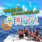 【百利市購物中心】【宜蘭】噶瑪蘭號賞鯨+環龜山島+登島成人票
