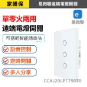 家護保｜易微聯 APP遠端電燈開關【全電壓 單零火兩用 118台灣版】定時開關WIFI手機網路聲控單火開關 智宅電料