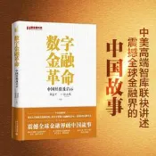 【全新正版】數字金融革命 黃益平 著 金融與投資