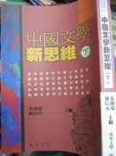 【 小熊家族 】   《 中國文學新思維 下 》南華大學  7成新