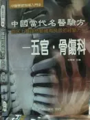 【小熊家族】《中國當代名醫驗方：五官．骨傷科》ISBN:9579582645│立得│杜懷棠│全新