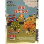 教師用 二手 翰林 數學 課堂練習 1上 小無敵 作業簿 解答 答案 教師版 運算