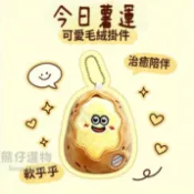 熊仔選物 ʕ•ᴥ•ʔ ✨現貨✨ 療癒系原創呆萌奶油小馬鈴薯掛件 掛飾 土豆 毛絨公仔鑰匙扣 包包掛件 洋芋小物