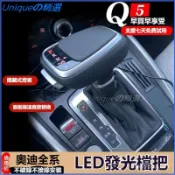 可開發票適配奧迪AudiA4A6Q5Q7A5A7排擋頭改裝電子擋把排擋桿防塵套擋頭手球排檔頭 排檔桿 檔把頭 發光排檔頭