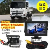 12V/24V 貨車/卡車/遊覽車用4.3吋顯示器螢幕+20米訊號電源線+CCD四合一紅外線鏡頭倒車攝影/車外監控 套組