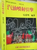 【小熊家族 】《汽油噴射引擎》 吳啟明 全國工商