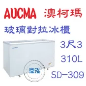 【高雄台南屏東市免運】AUCMA  SD-309 澳柯瑪 3尺4 玻璃對拉冰櫃 310L 冰櫃 玻璃冰箱  臥式