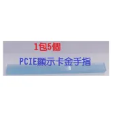 防塵蓋系列 PCI-E 1包5入 保護蓋 防塵蓋 保護塞 防塵塞
