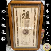 【聖靈光佛具】2尺2 松木 祖先聯 金沙 後貼 佛聯 實木 雷雕 神明彩 各尺寸訂製 / 佛具 拜拜 / 台北實體店面