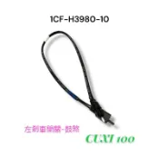 （山葉原廠零件）1CF-H3980-10 剎車燈 開關總成 CUXI 100 鼓煞 左剎車開關 1CF