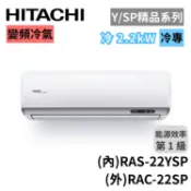 【蝦皮直營】HITACHI 日立 3-4坪 RAS-22YSP/RAC-22SP 變頻冷氣 冷專 精品系列 大型配送
