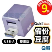 Qubii Duo USB-A 備份豆腐雙用版 充電備份【備份豆腐頭】自動備份 USB備份頭 Q哥 U58