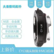 宜家二居 CY-LM轉接環 康太克斯CY YC鏡頭轉徠卡M6M9M10M240天工自動LM-EA7