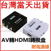 AV轉HDMI 轉換盒 穩定供電版 母母 轉換器 任天堂 PS2 擴大機 AV to HDMI wii 紅白機 B2