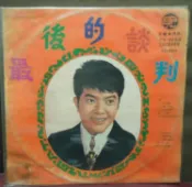 【音樂年華】黃秋田-最後的談判/ 陳三五娘/1975中外唱片