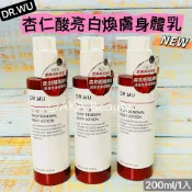 #台灣醫美#【現貨·電子發票】DR.WU-杏仁酸亮白煥膚身體乳(200ml、150ml)，告別暗沉、粗糙老皮
