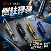 傑能 JZ 白鐵 邊柱 側柱 彈簧 適用 勁戰 勁戰1-7代 勁戰七代 BWSX BWSR GTR SUI 七代戰