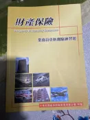 財產保險業務員資格測驗練習題 》││中華民國產物