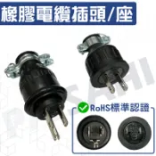 隔日配 電纜橡膠插頭 電纜橡膠插座 橡膠H型附接地插頭(座) LK7004 LK5215 接地電纜線 橡膠插頭15A