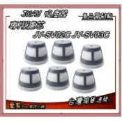 6入濾網專用賣場 副廠適 JWAY 無線吸塵器JY-SV02C JY-SV03C ikiiki IK-VC8002 山水
