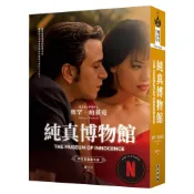 【全新】●純真博物館（諾貝爾文學獎得主帕慕克探究愛與執迷的經典作品影視書衣版）_愛閱讀養生_麥田