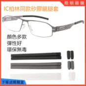 明明眼鏡ic眼鏡配件 berlin同款矽膠鏡腿套 硅膠眼鏡腳套鼻墊 止滑鼻墊貼 防滑鼻墊 眼鏡鼻墊腳套 止滑鼻墊 插入式