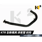 材料王⭐光陽 KTR 全新模具 排氣管 前段.排氣管前段-黑 原廠(化油版.噴射版不同)&副廠(化油噴射共用)
