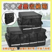 【雲渡小鋪】車用收納箱 後車廂收納箱 汽車收納箱 車用置物箱 汽車置物箱 折疊收納箱 後車廂收納 後車廂收納