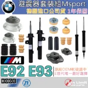 【一年保固】BMW 避震器套組 E92 E93 BOGE 原廠OEM Msport 上座 防塵套饅頭 林極限雙B