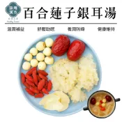 百合 蓮子銀耳湯｜蓮子 紅棗 銀耳湯｜白木耳飲｜銀耳露｜白木耳露｜木耳露｜雪耳飲｜百合｜蓮子【詠晴漢方】四季食補