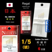 【單包】[棉絨] 日本 🇯🇵 1/5 手縫針（絎縫針）Regal GOLD-EYE Cotton Darners