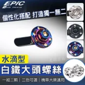 EPIC 車牌螺絲 大牌螺絲 機車牌框螺絲 水滴造型 適用 DRG 勁戰 三代戰 MMBCU FORCE JET S