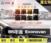 【長毛】95年後 Econovan 載卡多 避光墊 / 台灣製 Econovan避光墊 Econovan 避光墊 長毛