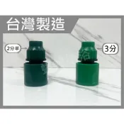 蝴蝶衛浴 【2分半、3分 水管快速接頭】轉接頭