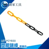 《頭家工具》鍊條 塑膠鏈子 三角錐連桿 塑膠連接鍊條 PCYB30 交通分隔鍊 警示柱 警示鍊 施工警示鍊條 掛衣繩