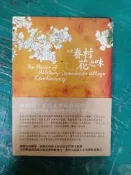《左營眷村花之味》王信智 田園城市 9789861009975 無劃記  17H
