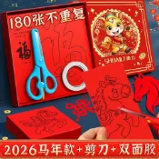 🚀免運🚚臺灣出貨🚚2026馬年新年窗花剪紙套裝半成品 兒童手工diy春節民俗中國風圖案