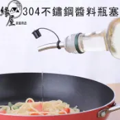 304不鏽鋼醬料瓶瓶塞1個【緣屋百貨】天天出貨 調味瓶 醬料罐 玻璃瓶 醬油瓶 醋瓶 油壺 油罐 調味料罐 調味罐