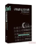 尋找薛定諤的貓量子物理的奇異世界(2018全新修訂版) 約翰格裏賓 2019-3 海南出版社