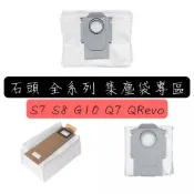適用 石頭 掃地機器人 G10 S7 S8 Pro Ultra QRevo Q7 Max 耗材 配件 集塵袋 專區
