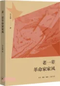 【三民網路書店】老一輩革命家家風（簡體書） 作者：吳文瓏