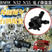 BMW 節溫器 適用 N52 N55 F01 F02 F10 F11 F18電子節溫器總成 恆溫器11537580627